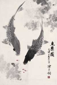 陈永锵 鱼乐图 立轴